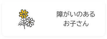 障がいのあるお子さんの画像