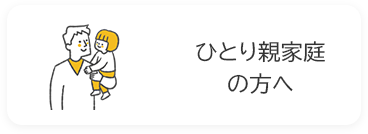 ひとり親家庭の方への画像