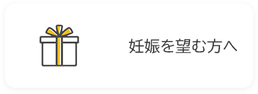 妊娠を望む方への画像