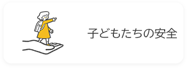 子どもたちの安全の画像