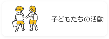 子どもたちの活動の画像