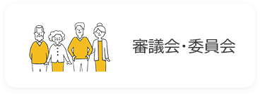 審議会・委員会の画像