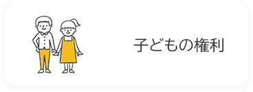子どもの権利