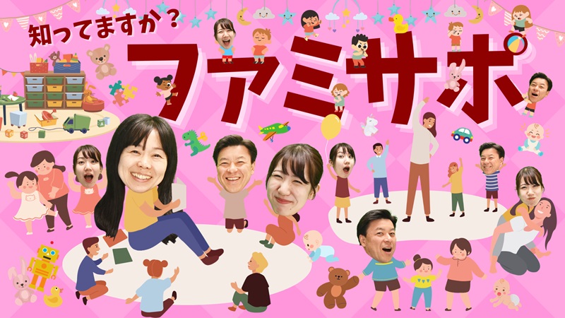 ファミサポの画像
