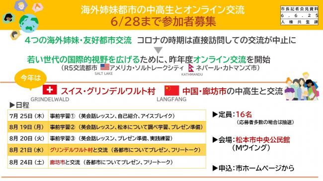資料3　海外姉妹都市の中高生とオンライン交流　6/28まで参加者募集（1）
