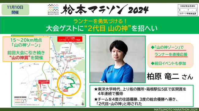 資料４　松本マラソン２０２４　ランナーを勇気づける！　大会ゲストに“２代目　山の神”を招へい