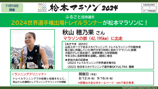 資料５　松本マラソン２０２４　ふるさと招待選手　２０２４世界選手権出場トレイルランナーが松本マラソンに！