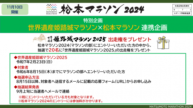 資料７　松本マラソン２０２４　特別企画　世界遺産姫路城マラソン×松本マラソン連携企画