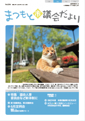 まつもと市議会だより206号表紙