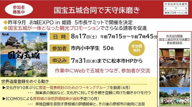 資料3　参加者募集中　国宝五城合同で天守床磨き