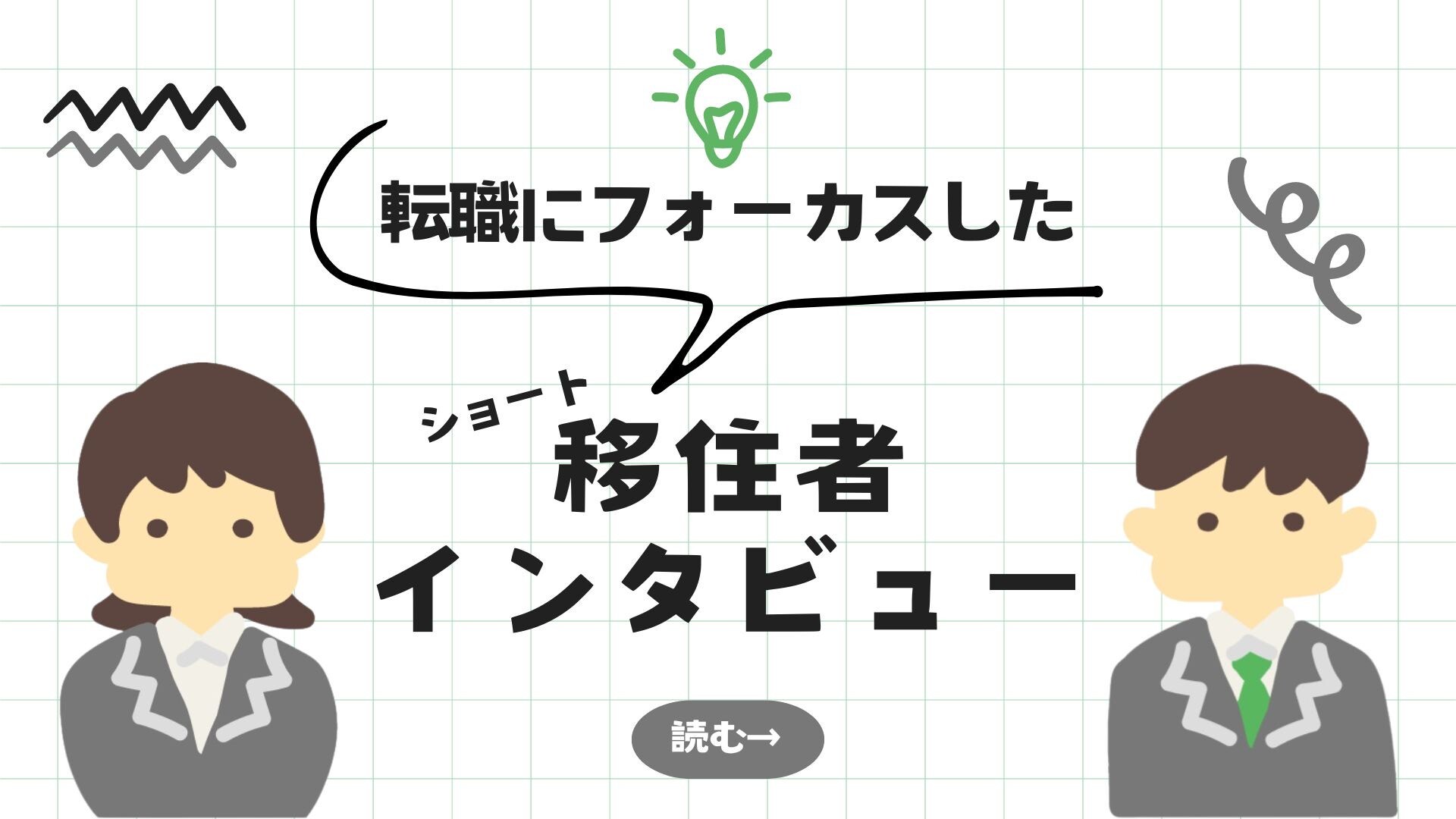 転職インタビュー