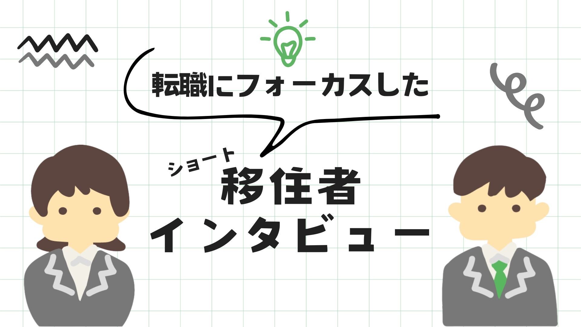 転職インタビュー