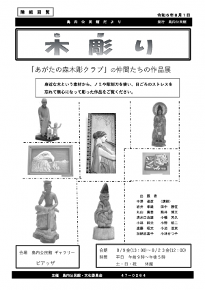 木彫りクラブ作品展