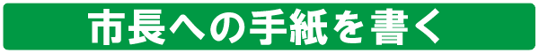 市長への手紙を書く内部リンク＞
