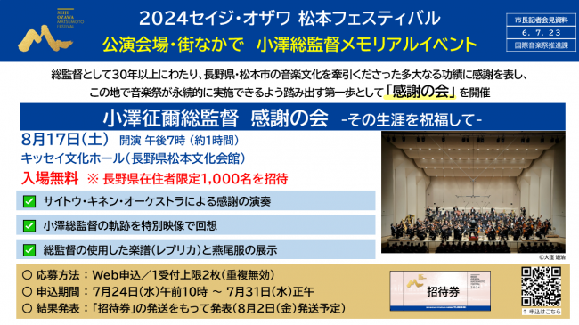 資料２　２０２４セイジ・オザワ松本フェスティバル　公演会場・街なかで　小澤総監督メモリアルイベント　感謝の会