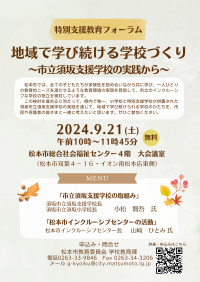 特別支援教育フォーラム9月21日開催