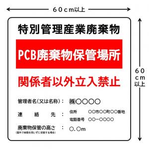 PCB廃棄物保管場所掲示板