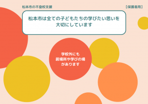 不登校支援リーフレット 松本市は全ての子どもたい学びたい思いを大切にしています。