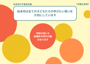 不登校支援リーフレット(児童生徒用) 松本市は全ての子どもたちの学びたい思いを大切にしています。
