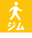 ジム