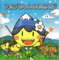『アルプちゃんとおさんぽ』表紙