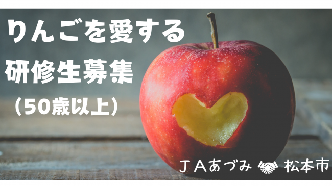 りんごを愛する研修生募集