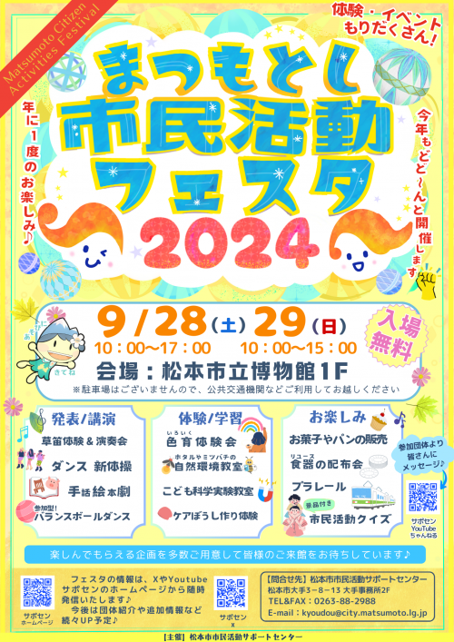 市民活動フェスタ2024