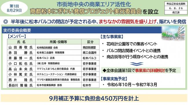 【資料6　市街地中央の商業エリア活性化　商都松本にぎわい発信プロジェクト実行委員会を設立】