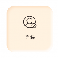 登録
