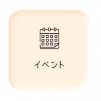 イベント