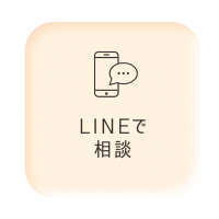 LINEで相談