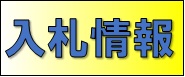 入札情報