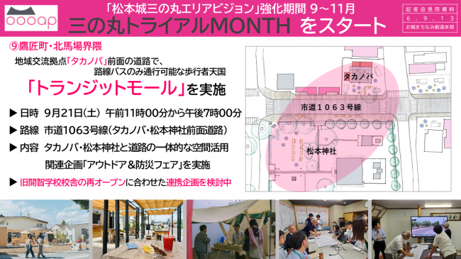 資料４　「松本城三の丸エリアビジョン」強化月間9～11月　三の丸トライアルＭＯＮＴＨをスタート「トランジットモール」