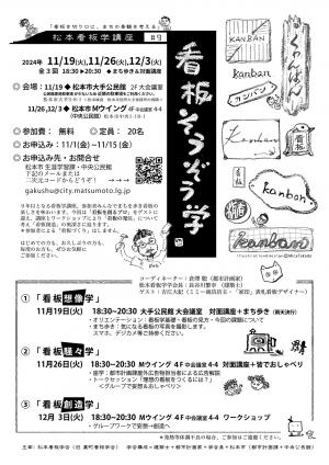 松本看板学講座#9チラシ