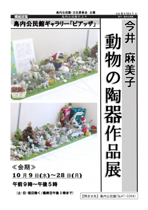 動物の陶器作品展