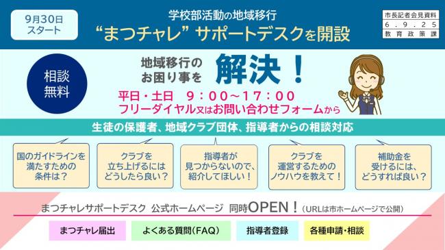 資料3　9月30日スタート　学校部活動の地域移行　“まつチャレ”サポートデスクを開設