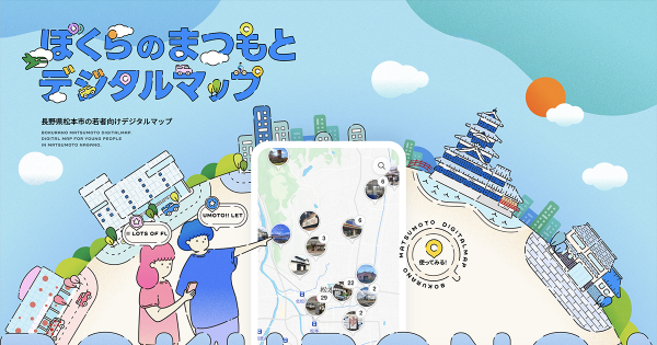 「ぼくらのまつもとデジタルマップ」画像