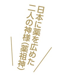 日本に薬を広めた二人の神様である薬祖神