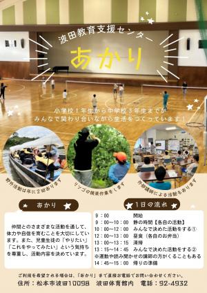 波田教育支援センター「あかり」