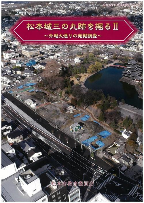 『松本城三の丸跡を掘る2』表紙