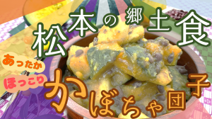 かぼちゃ団子動画