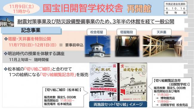 資料4　11月9日（土）11時から　国宝旧開智学校校舎　再開館（1）