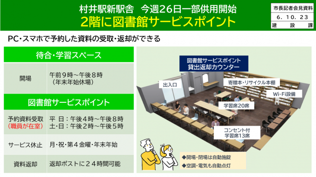 資料４　村井駅新駅舎　今週26日一部供用開始　2階に図書館サービスポイント