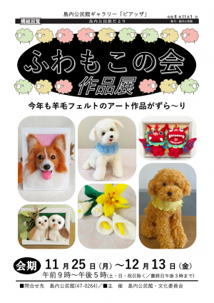 ふわもこの会作品展