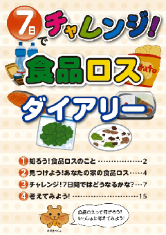 食品ロスダイアリーって?の画像