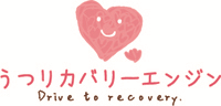 うつリカバリーエンジン