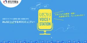 ひきこもりVoice・Station