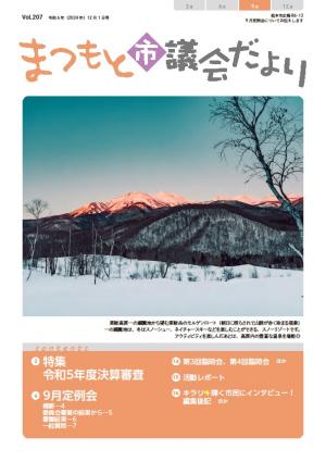 まつもと市議会だより207号表紙