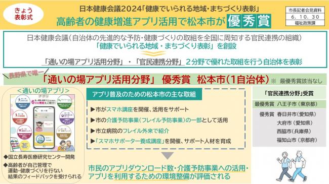 【資料5　高齢者の健康増進アプリ活用で松本市が優秀賞】