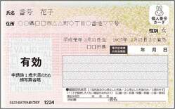 1歳未満の方の顔写真なしのマイナンバーカード